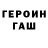 Героин хмурый Ruslan *****