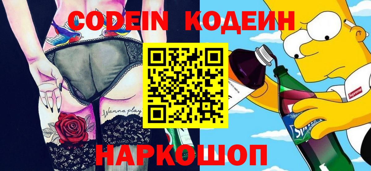Codein напиток Lean (лин) Киреевск